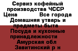 Сервиз кофейный производства ЧССР › Цена ­ 3 500 - Все города Домашняя утварь и предметы быта » Посуда и кухонные принадлежности   . Амурская обл.,Завитинский р-н